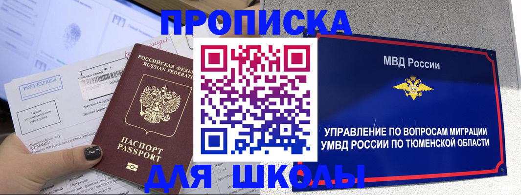 прописка для школы в Жукове